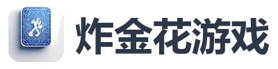 炸金花游戏